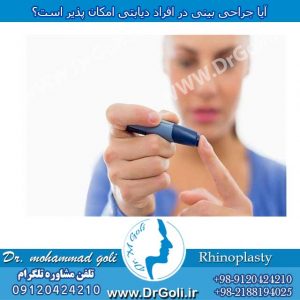 جراحی بینی در افراد دیابتی