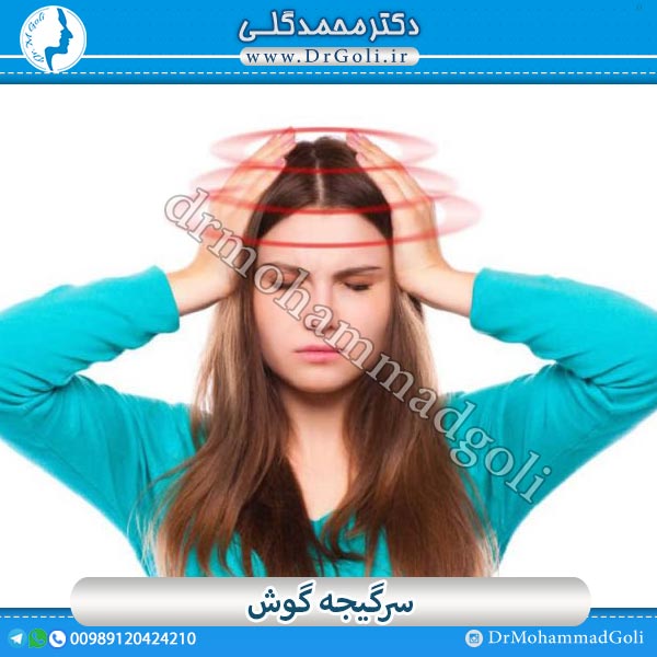سرگیجه گوش