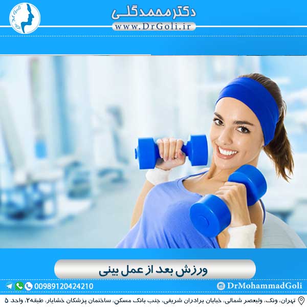 ورزش بعد از جراحی بینی