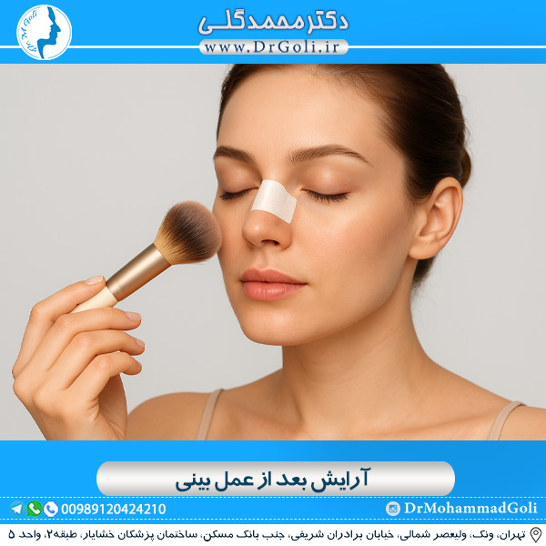 آرایش بعد از جراحی بینی