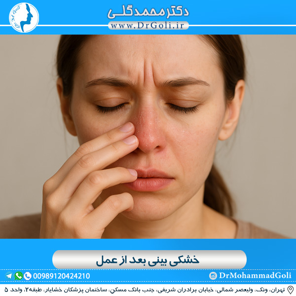خشکی بینی بعد از عمل